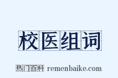 校医组词是什么意思的图片